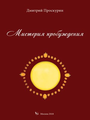 cover image of Мистерия пробуждения